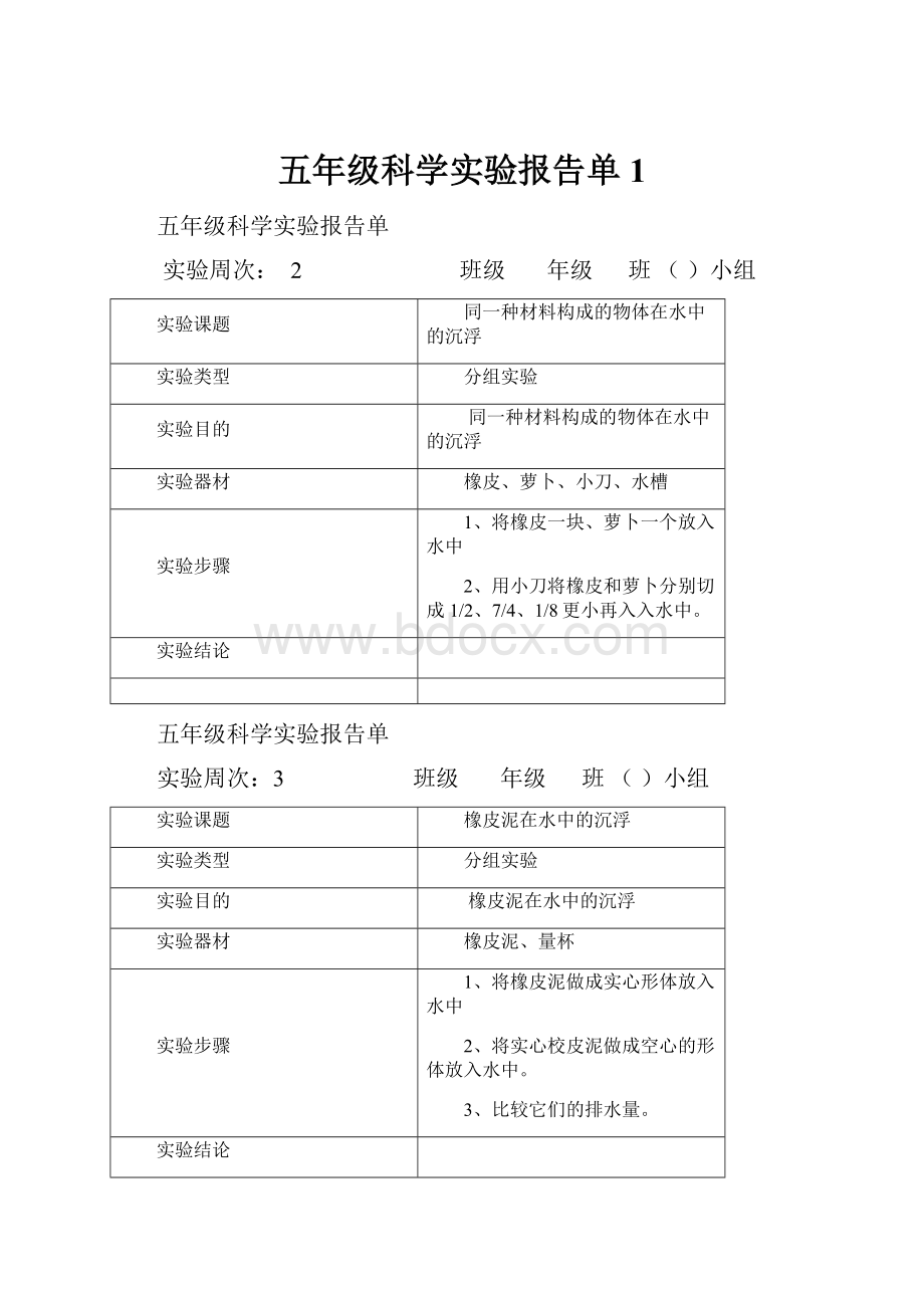 五年级科学实验报告单1.docx_第1页