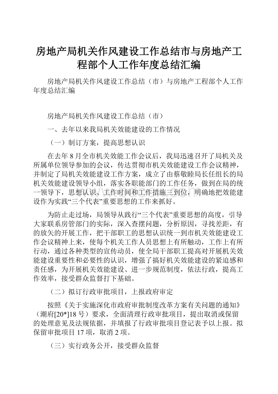 房地产局机关作风建设工作总结市与房地产工程部个人工作年度总结汇编.docx_第1页