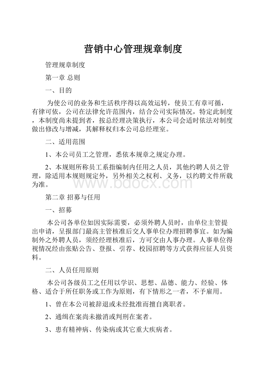 营销中心管理规章制度.docx