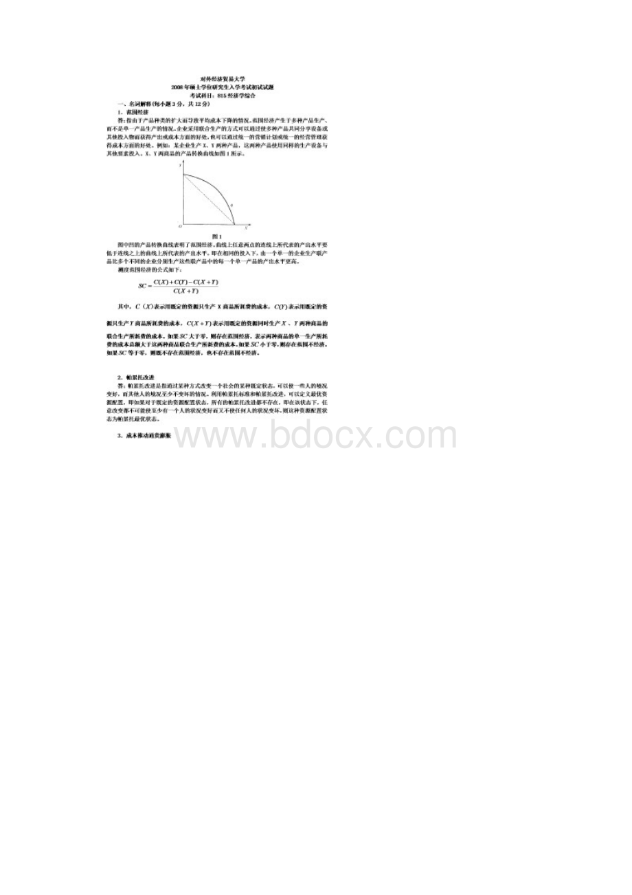 对外经济贸易大学815经济学综合真题及答案.docx_第3页