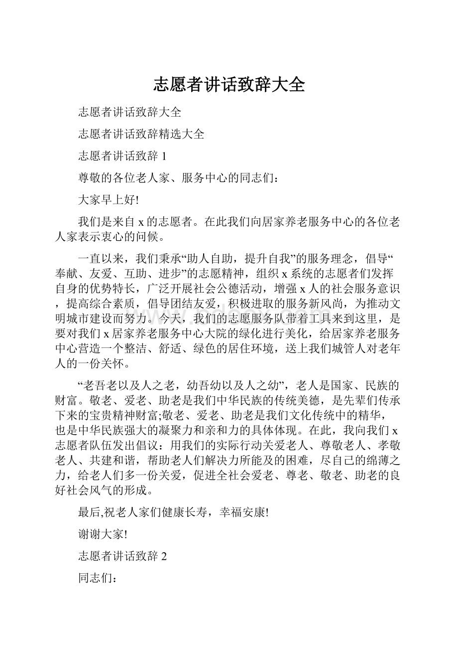 志愿者讲话致辞大全.docx