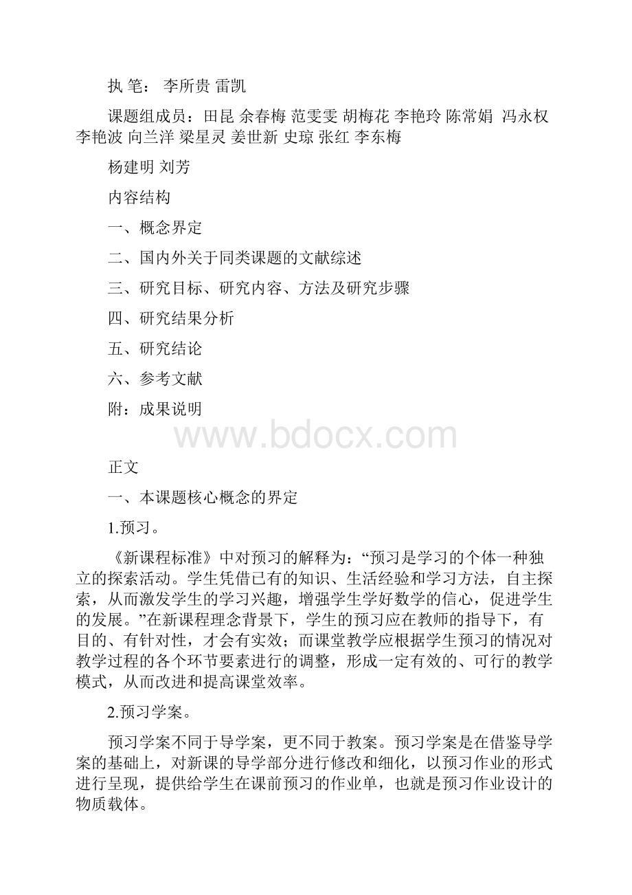 成果参选小学数学有效预习研究结题报告.docx_第2页