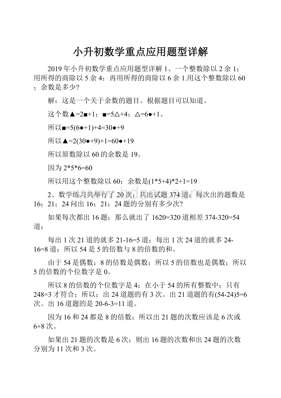 小升初数学重点应用题型详解.docx