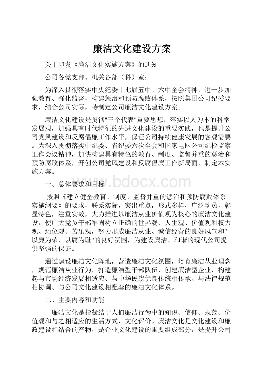 廉洁文化建设方案.docx