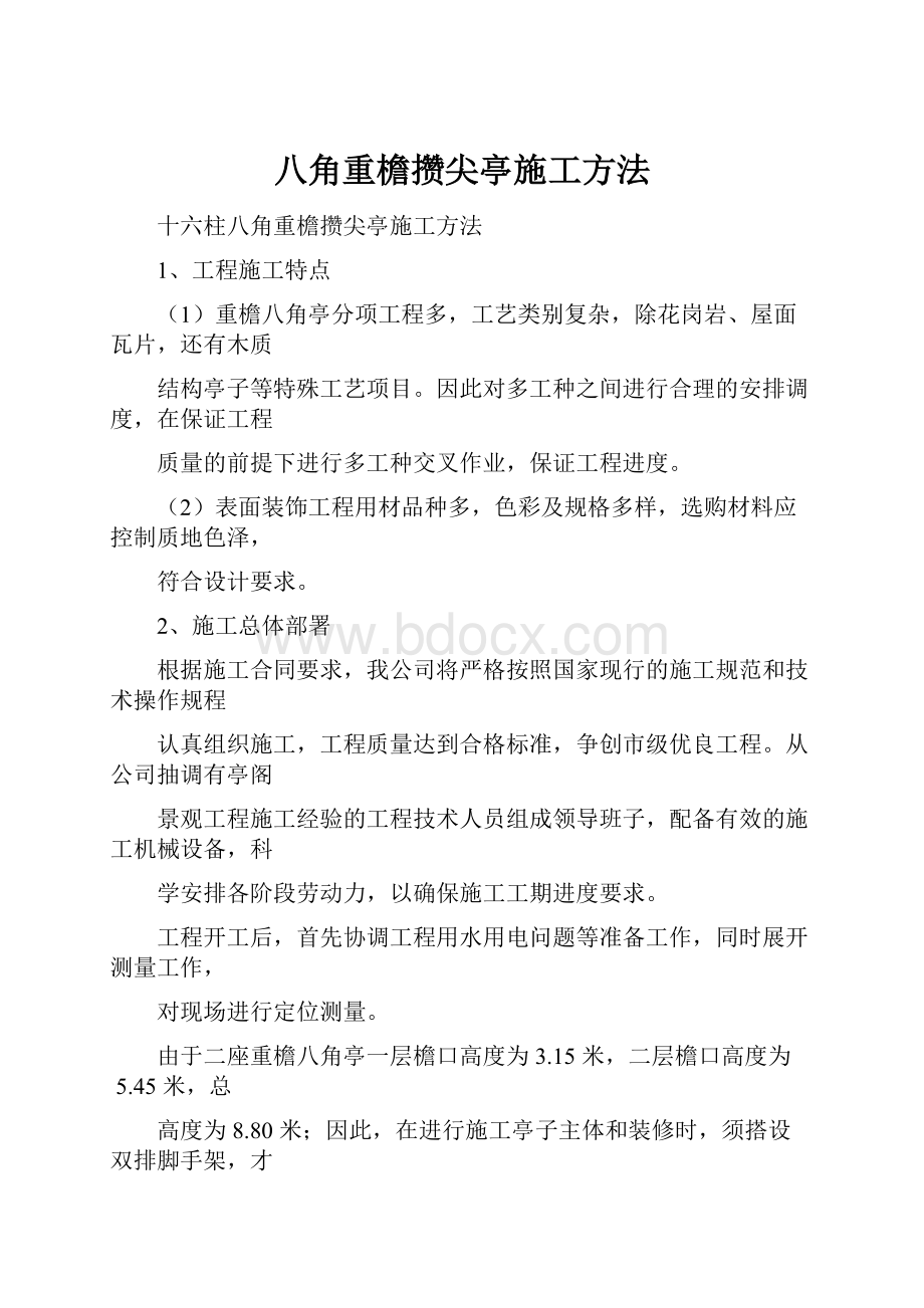 八角重檐攒尖亭施工方法.docx_第1页