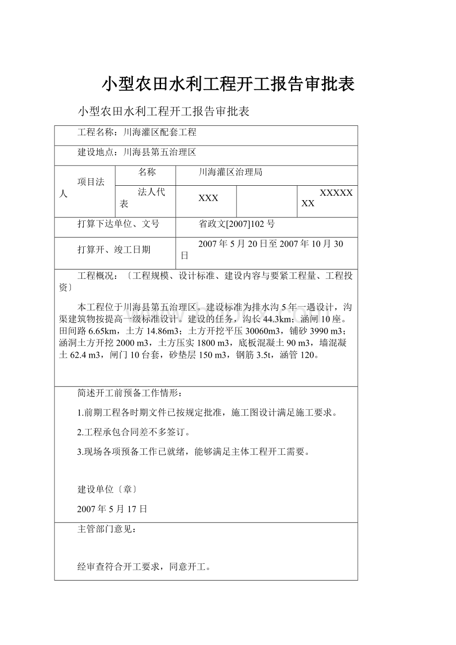 小型农田水利工程开工报告审批表.docx_第1页