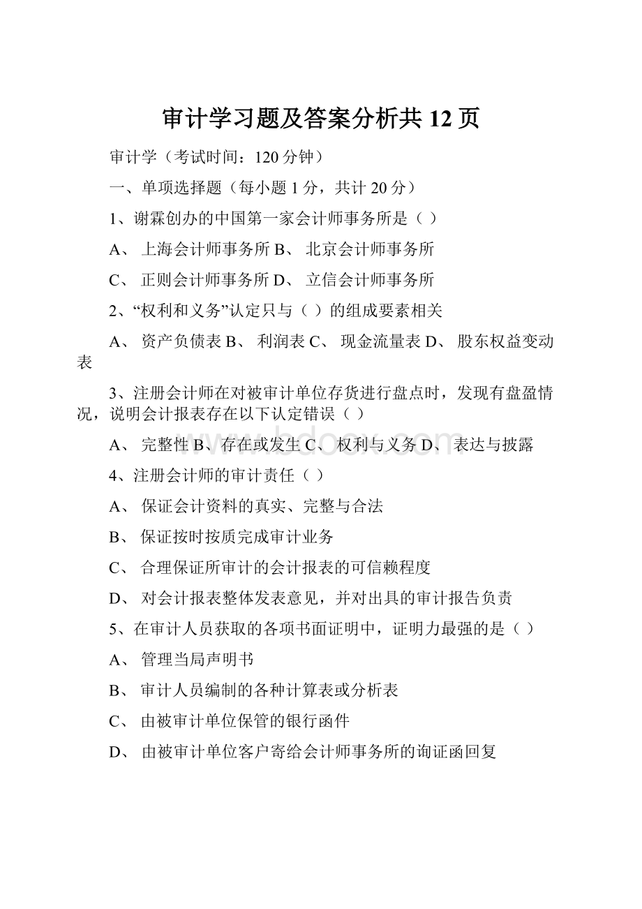 审计学习题及答案分析共12页.docx