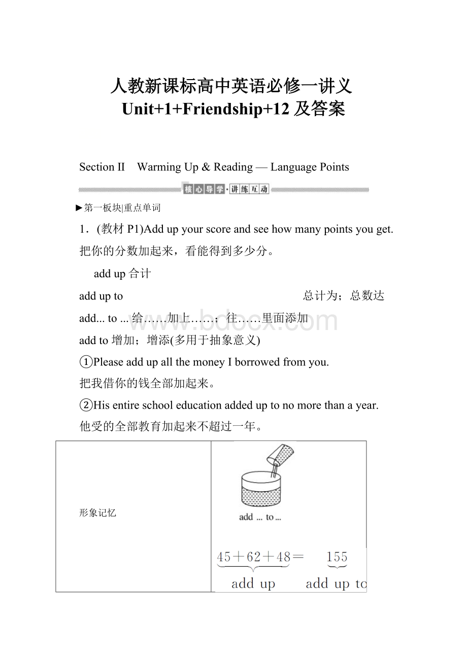 人教新课标高中英语必修一讲义Unit+1+Friendship+12及答案.docx_第1页