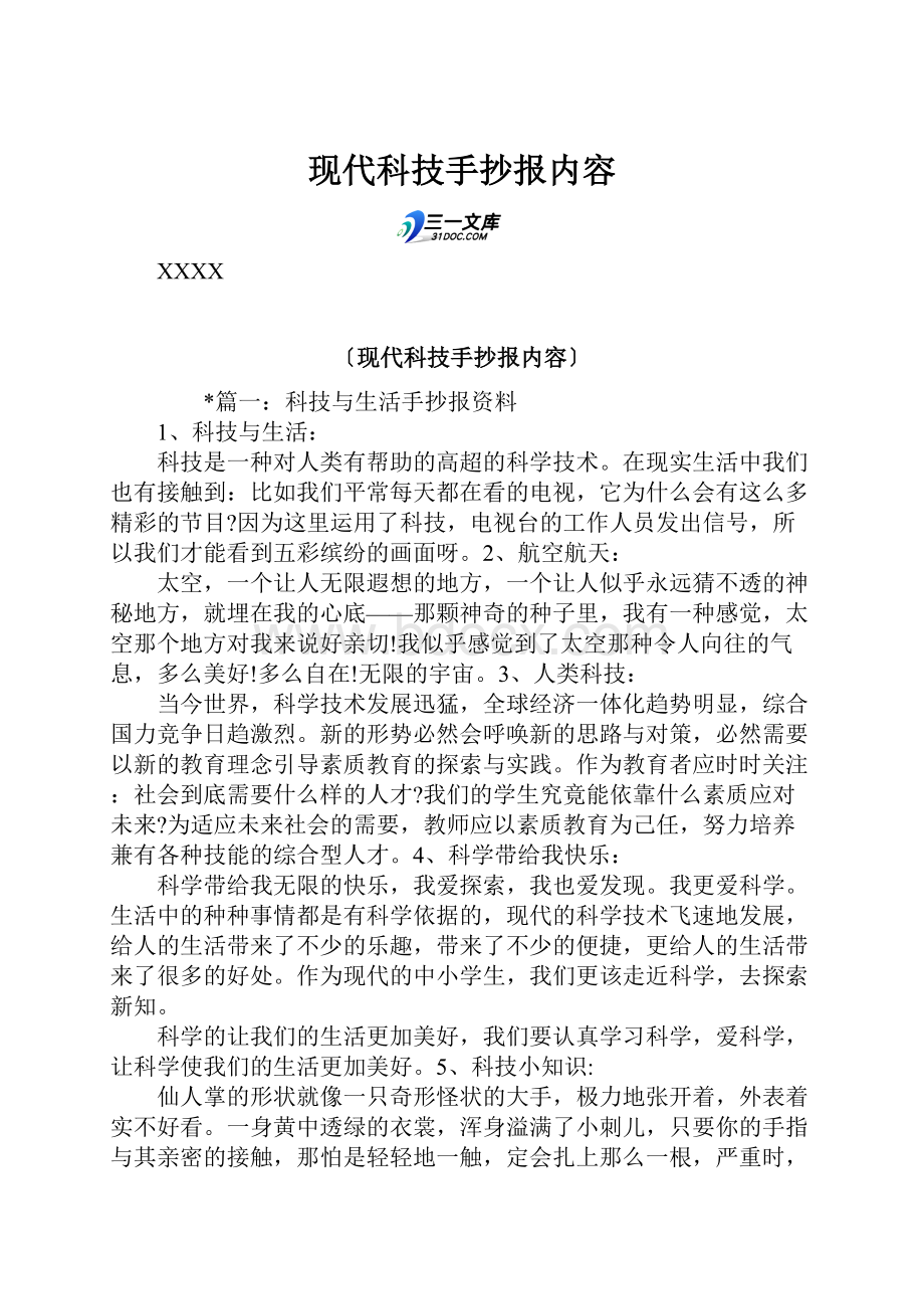 现代科技手抄报内容.docx