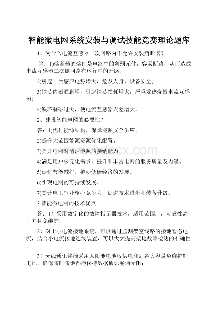 智能微电网系统安装与调试技能竞赛理论题库.docx_第1页