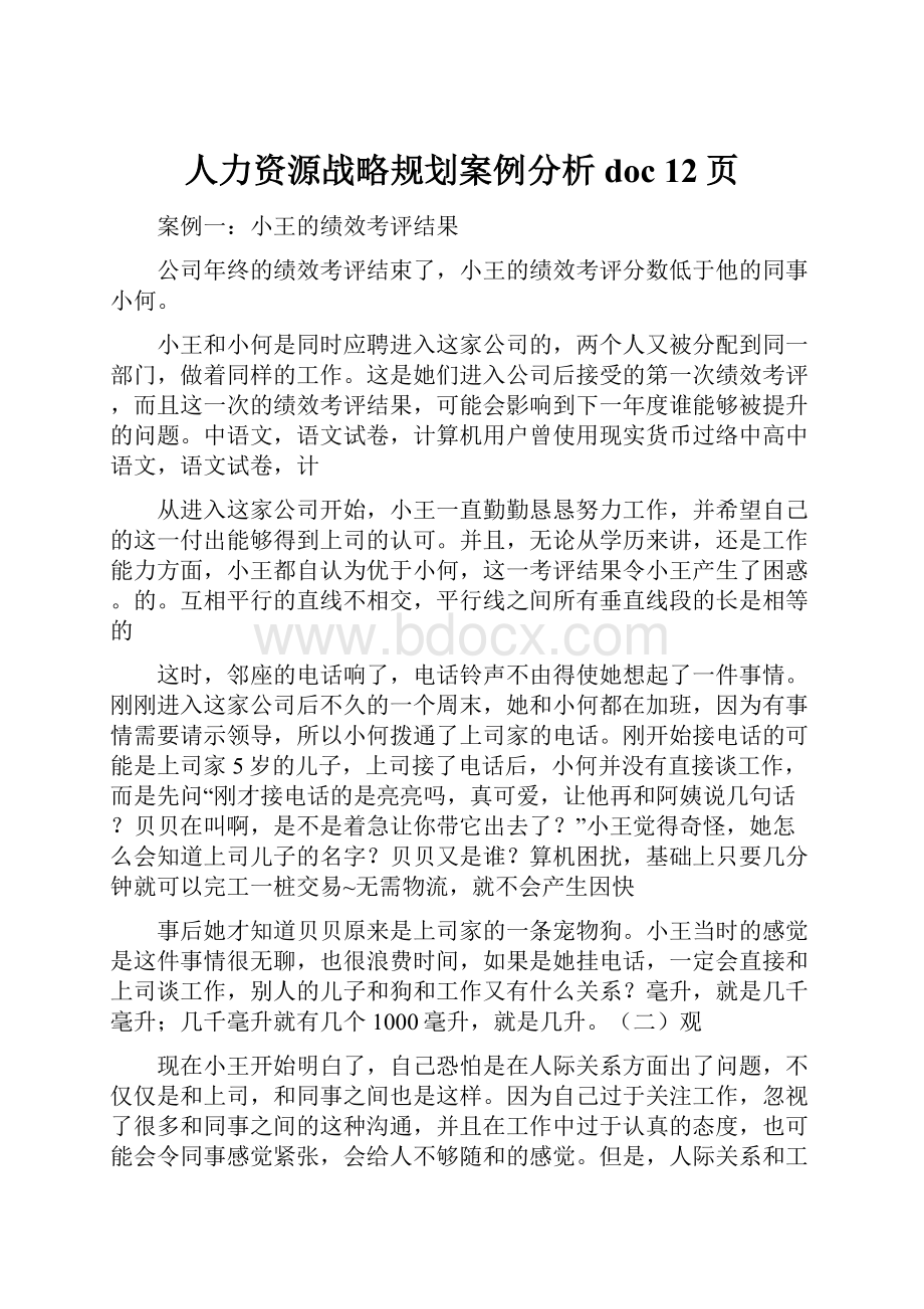 人力资源战略规划案例分析doc 12页.docx_第1页