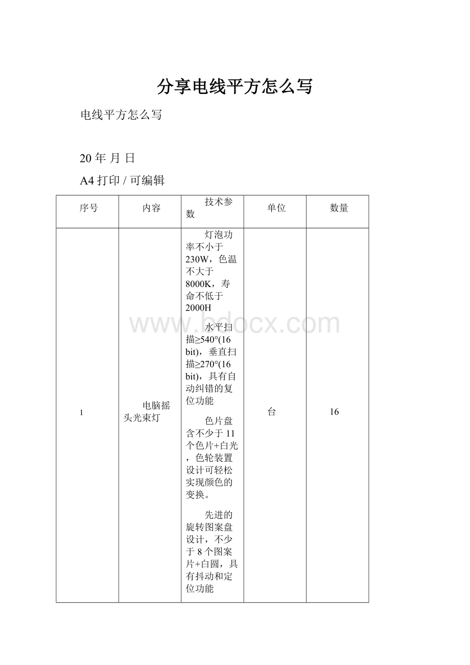 分享电线平方怎么写.docx