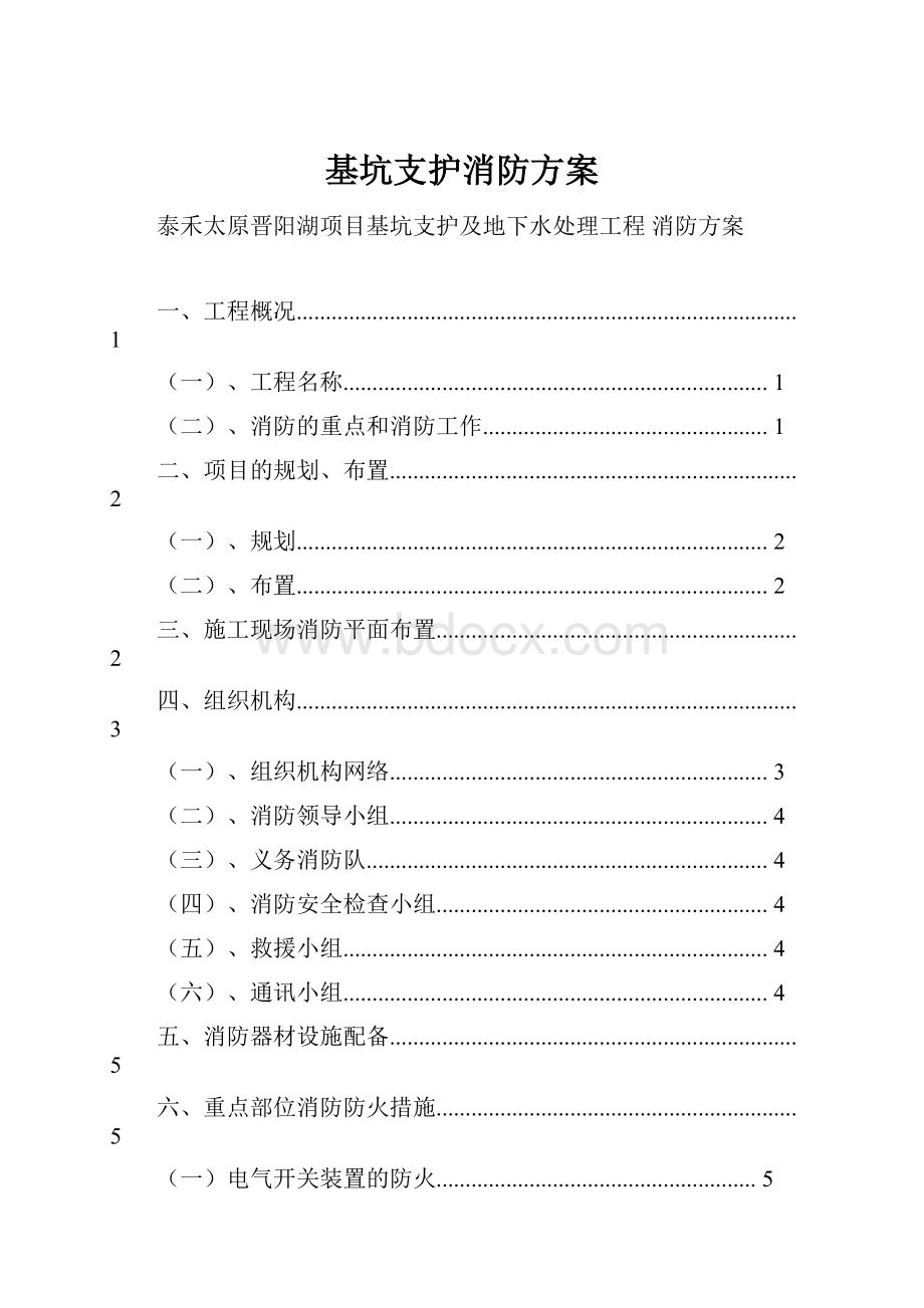 基坑支护消防方案.docx