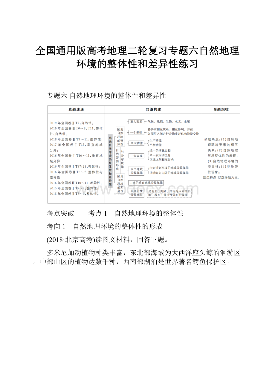 全国通用版高考地理二轮复习专题六自然地理环境的整体性和差异性练习.docx