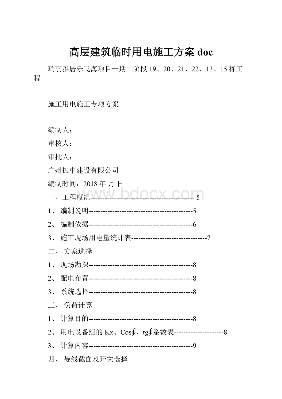 高层建筑临时用电施工方案doc.docx