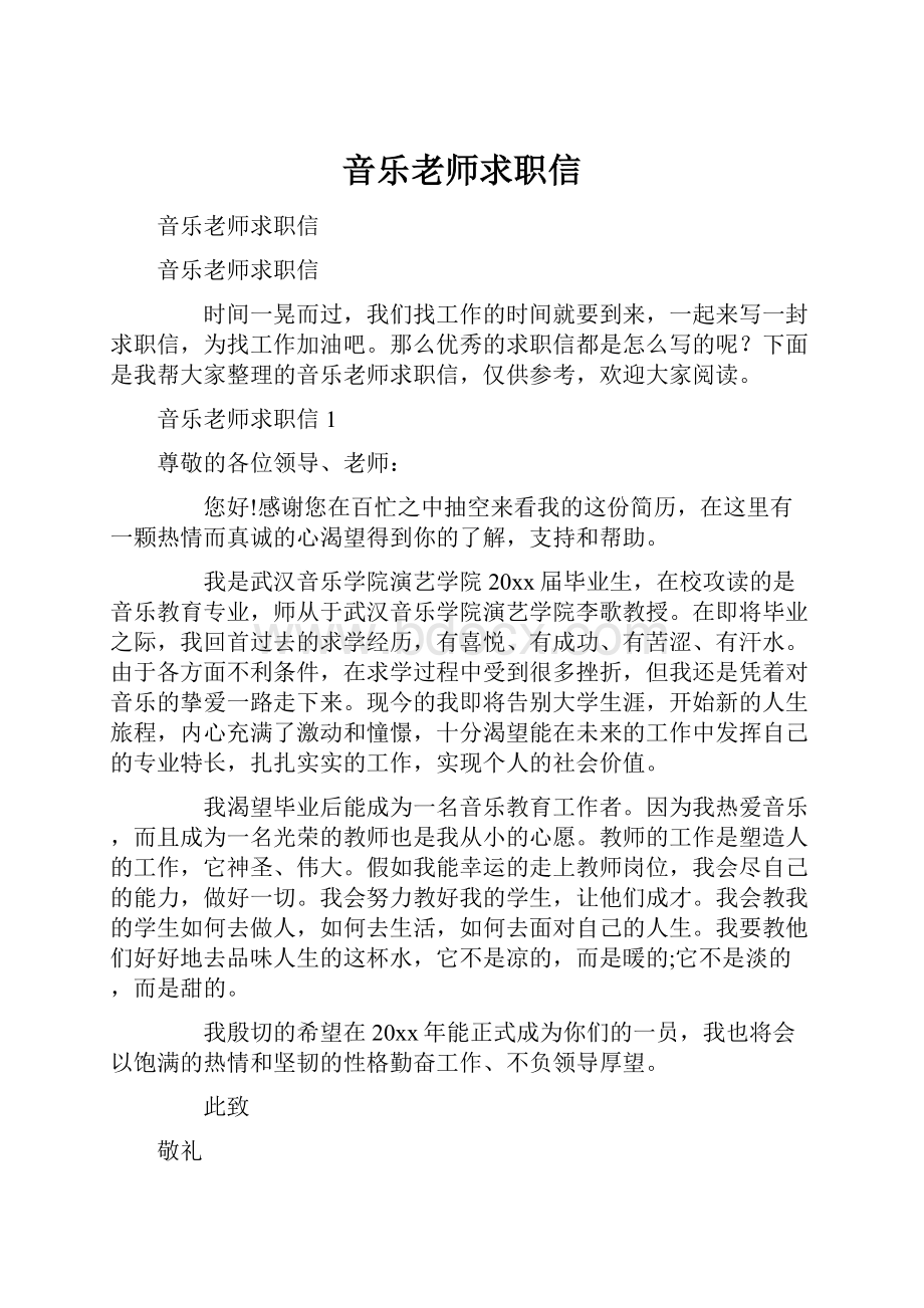 音乐老师求职信.docx_第1页