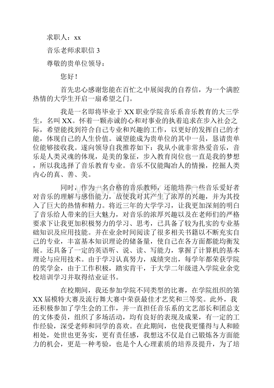 音乐老师求职信.docx_第3页