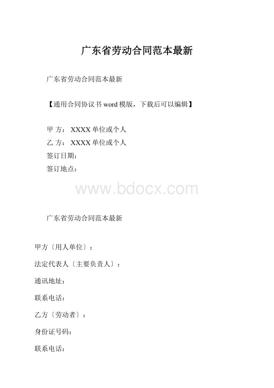 广东省劳动合同范本最新.docx