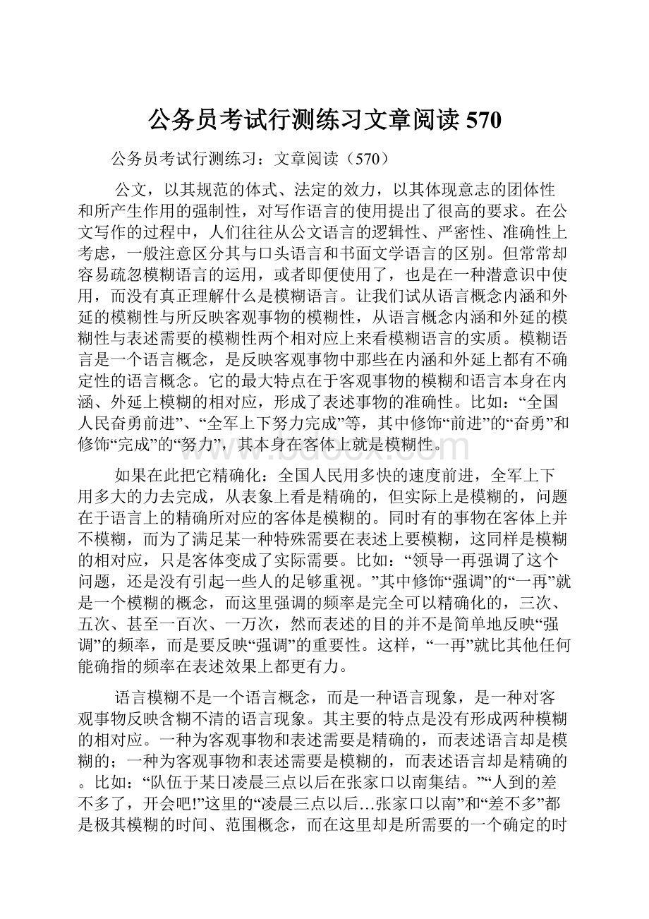 公务员考试行测练习文章阅读570.docx_第1页