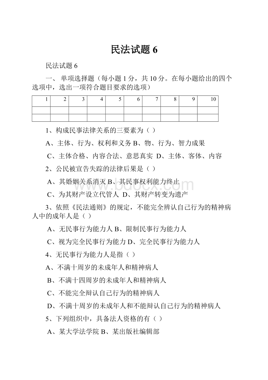 民法试题6.docx_第1页