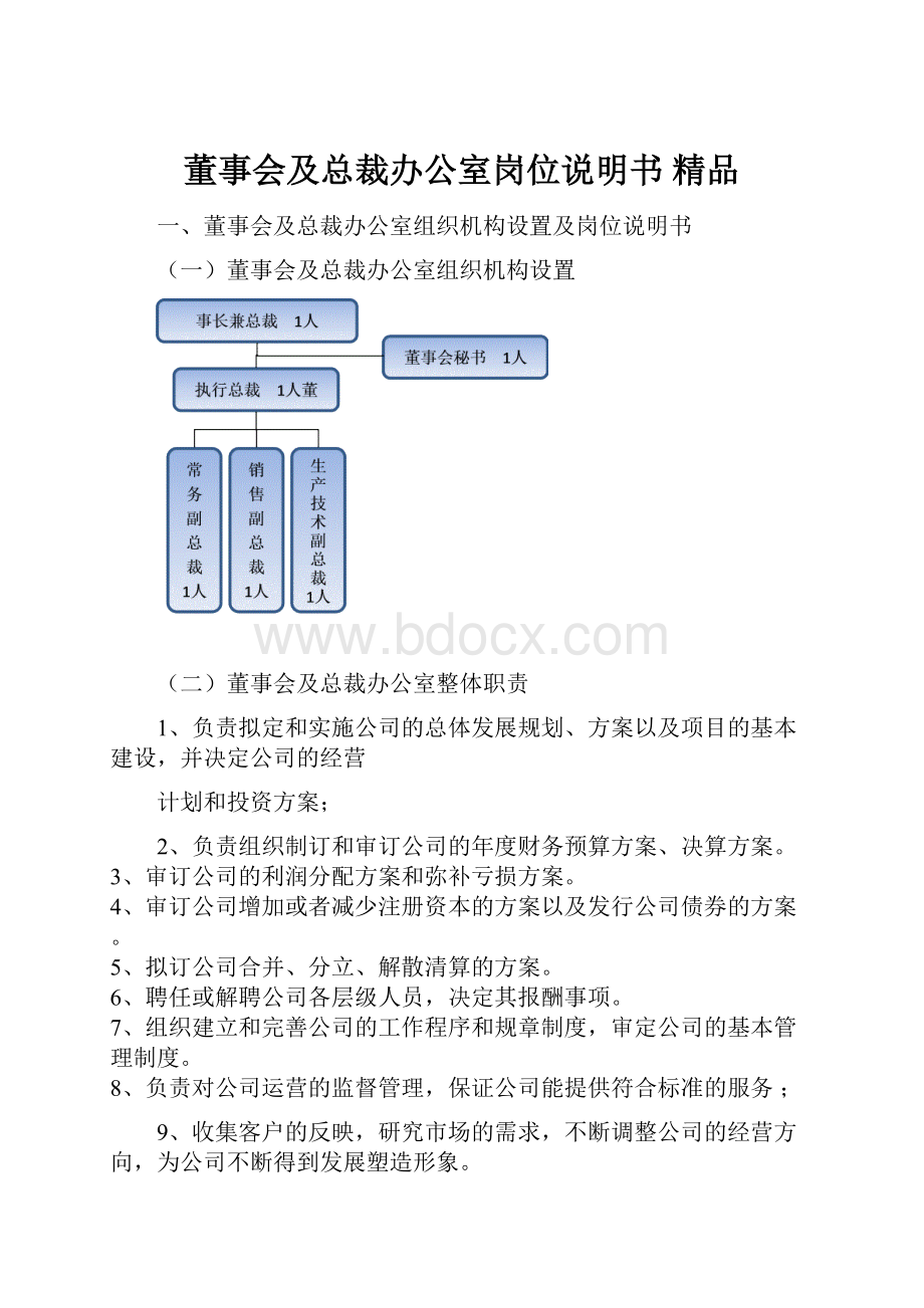 董事会及总裁办公室岗位说明书 精品.docx_第1页