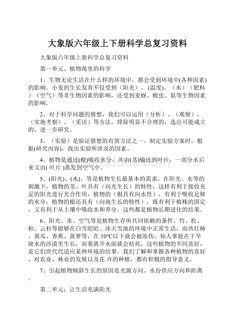 大象版六年级上下册科学总复习资料.docx