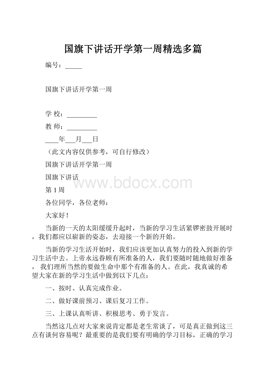 国旗下讲话开学第一周精选多篇.docx_第1页