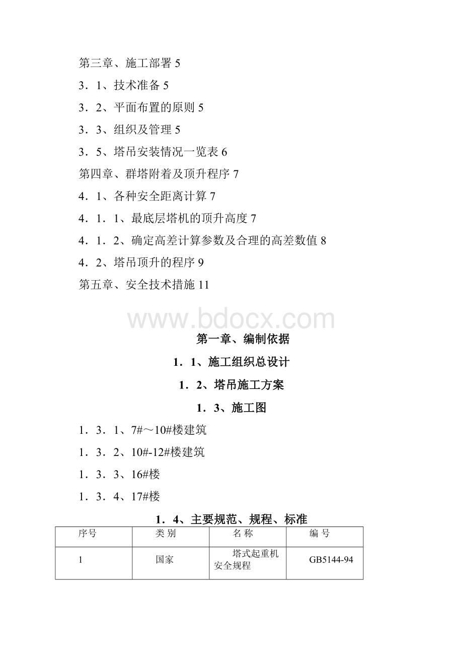 多塔作业专项施工方案.docx_第2页