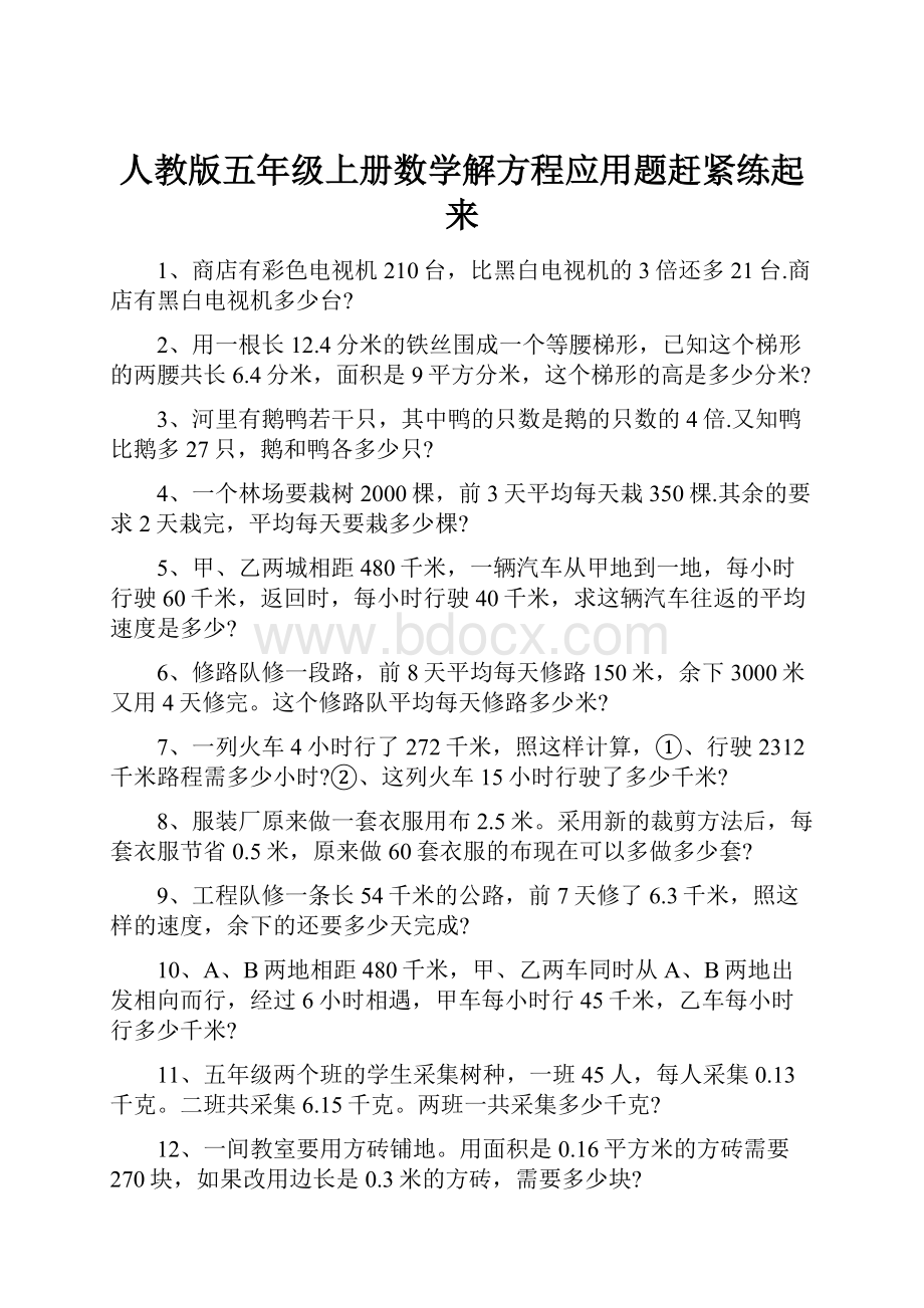 人教版五年级上册数学解方程应用题赶紧练起来.docx