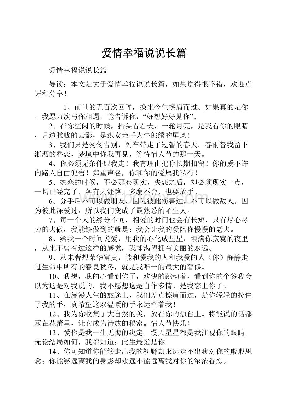 爱情幸福说说长篇.docx