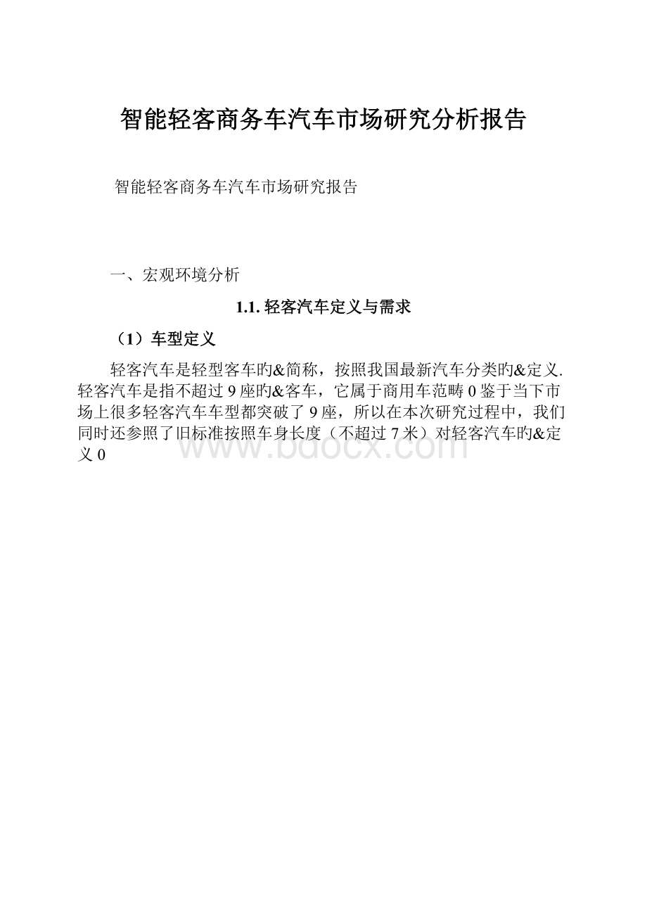 智能轻客商务车汽车市场研究分析报告.docx