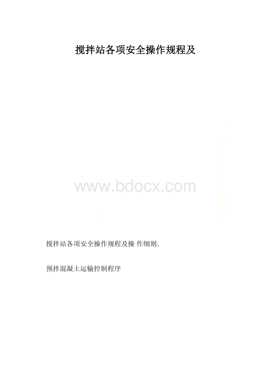 搅拌站各项安全操作规程及.docx