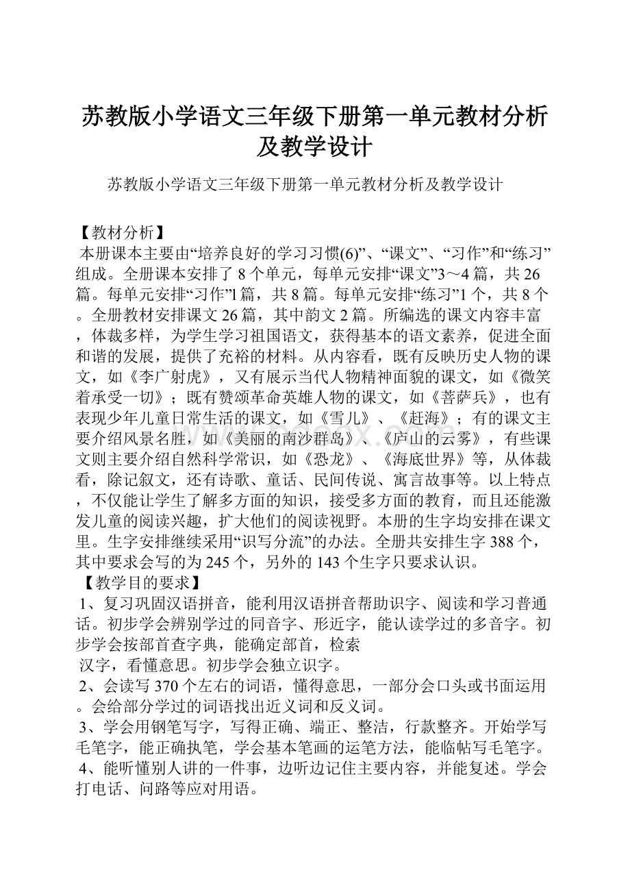 苏教版小学语文三年级下册第一单元教材分析及教学设计.docx_第1页