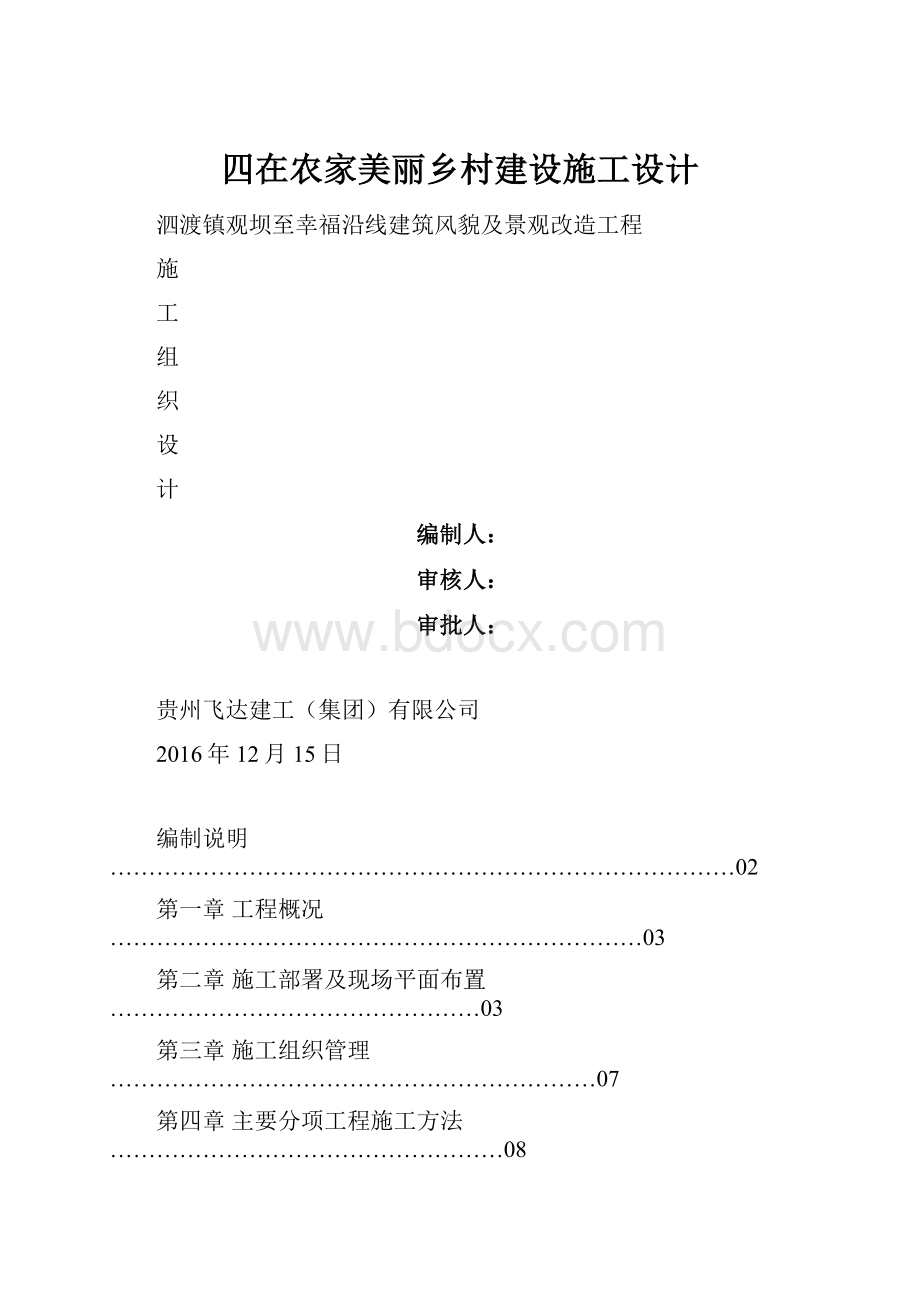 四在农家美丽乡村建设施工设计.docx