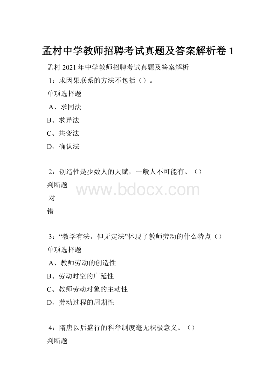 孟村中学教师招聘考试真题及答案解析卷1.docx_第1页