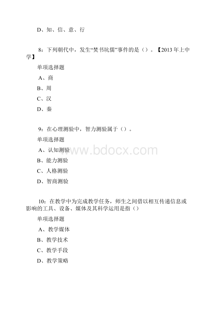 孟村中学教师招聘考试真题及答案解析卷1.docx_第3页