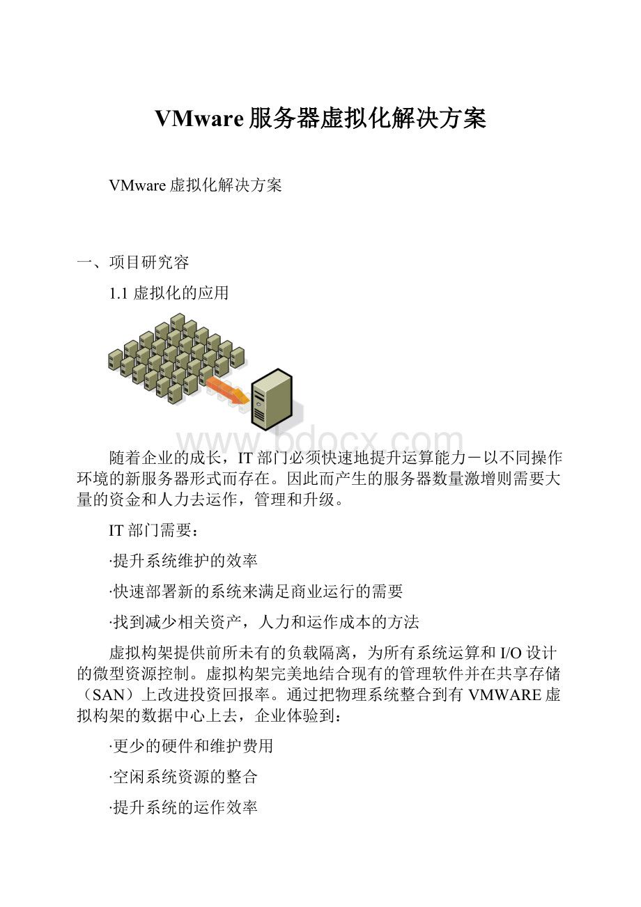 VMware服务器虚拟化解决方案.docx