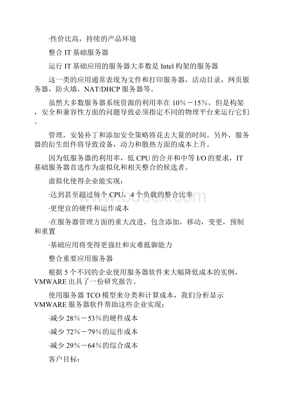 VMware服务器虚拟化解决方案.docx_第2页