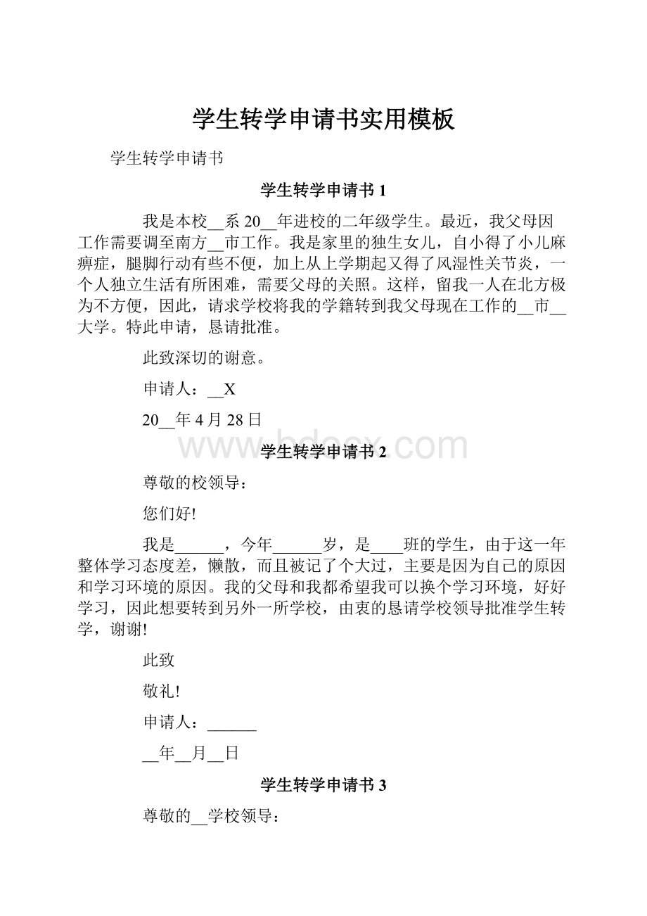 学生转学申请书实用模板.docx