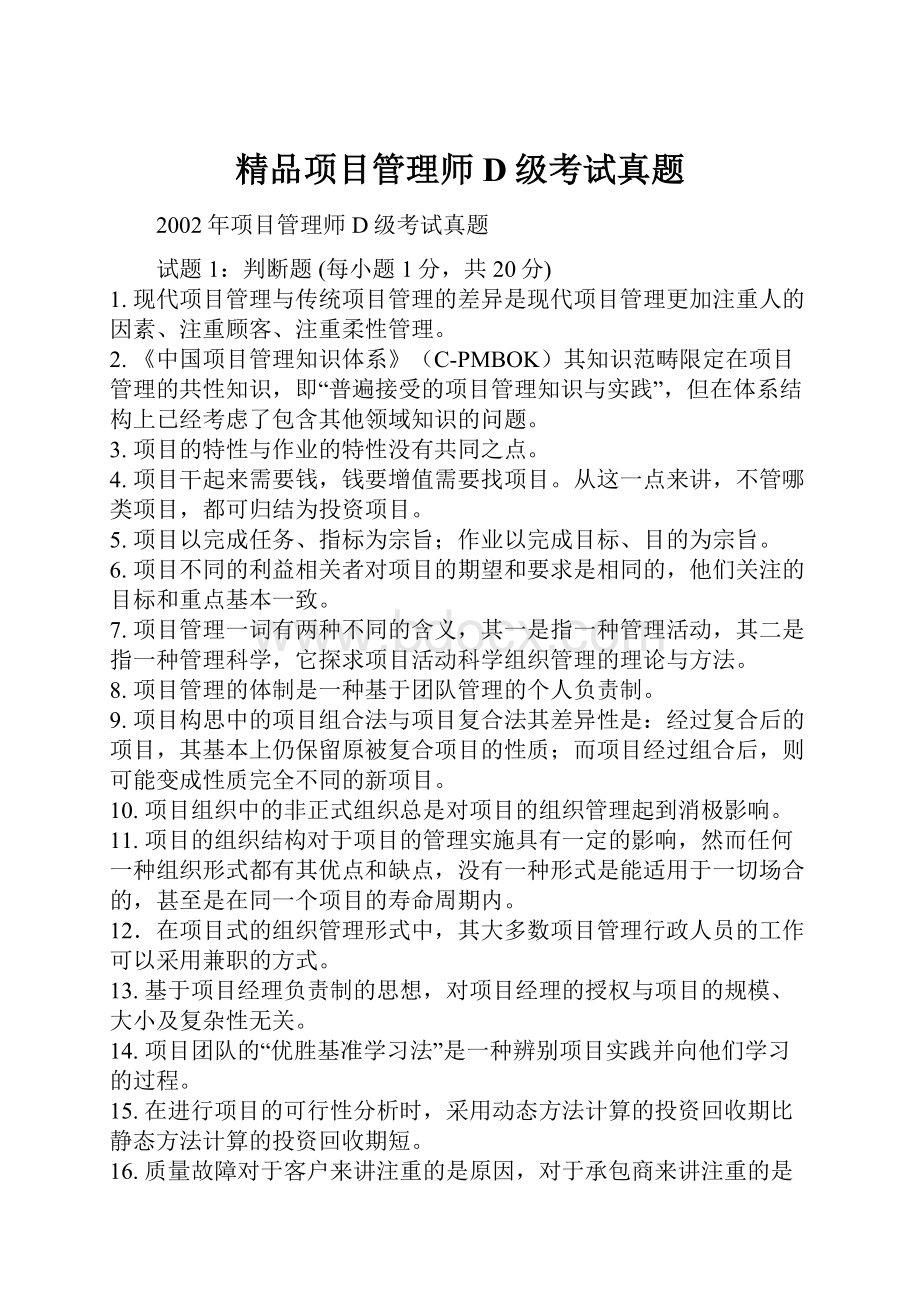 精品项目管理师D级考试真题.docx_第1页