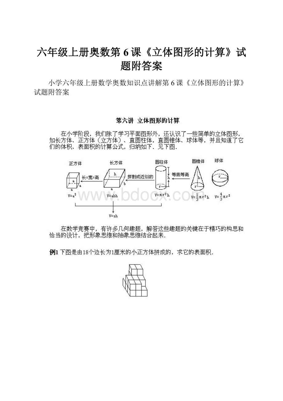 六年级上册奥数第6课《立体图形的计算》试题附答案.docx