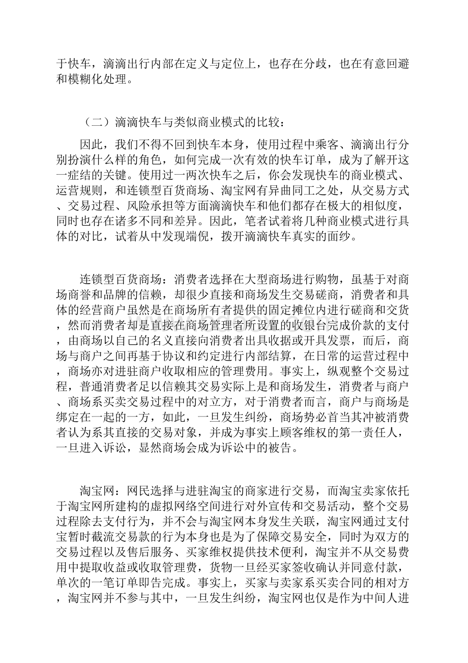 滴滴快车运营模式探析教学文案.docx_第3页