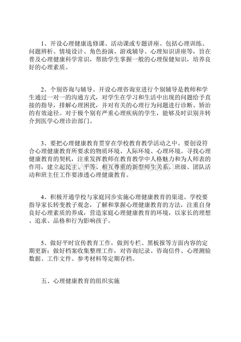 心理健康教育制度doc.docx_第3页