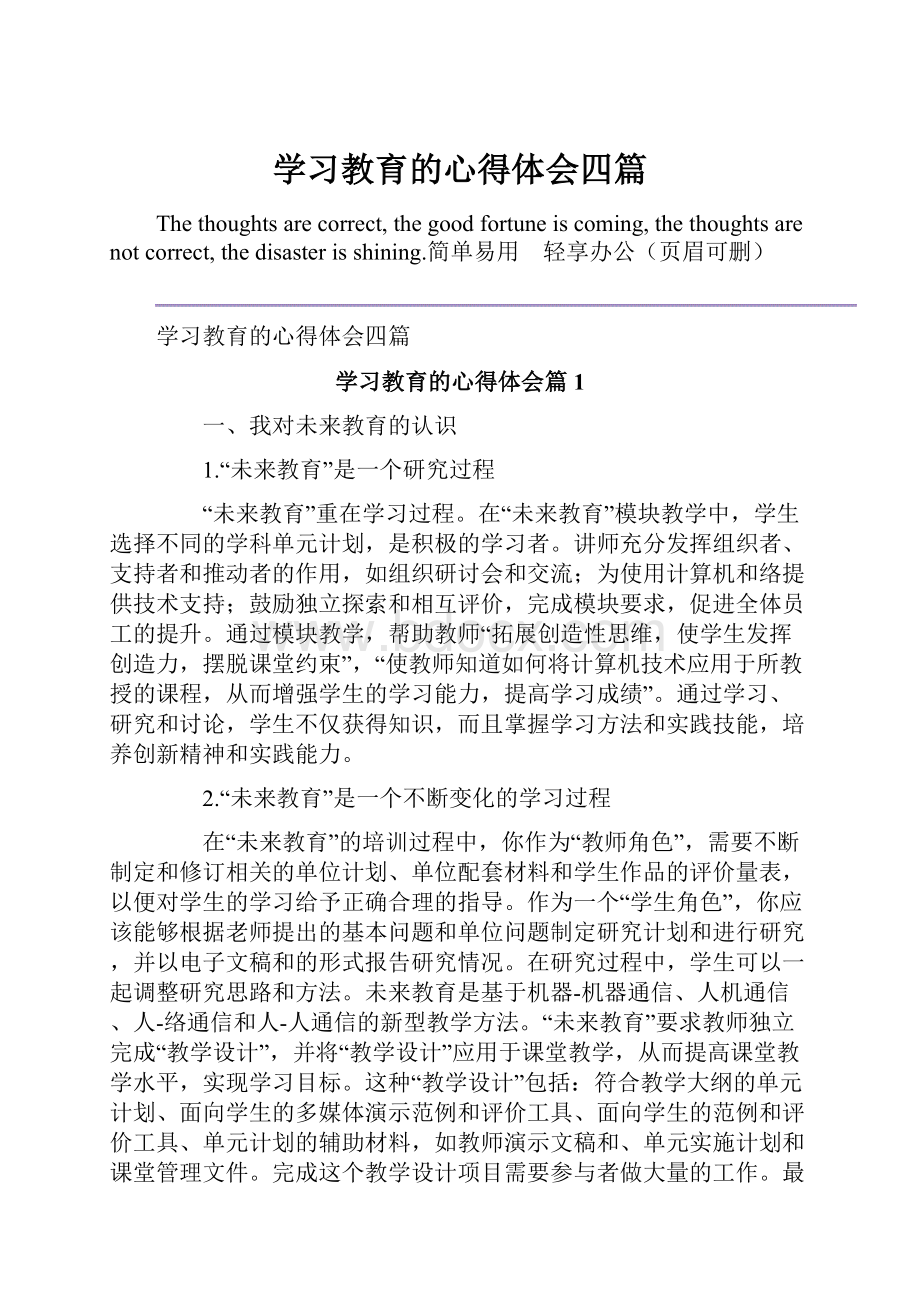 学习教育的心得体会四篇.docx