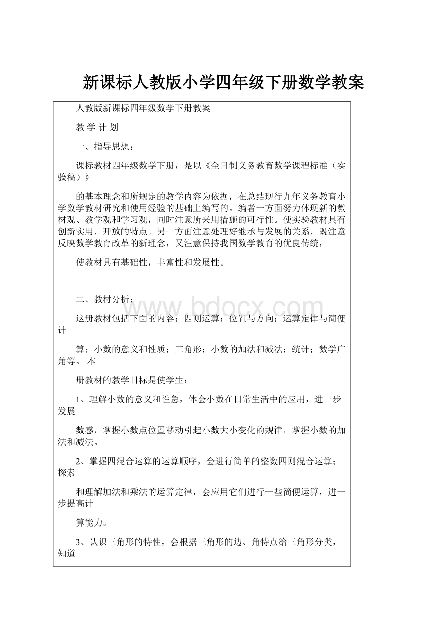 新课标人教版小学四年级下册数学教案.docx