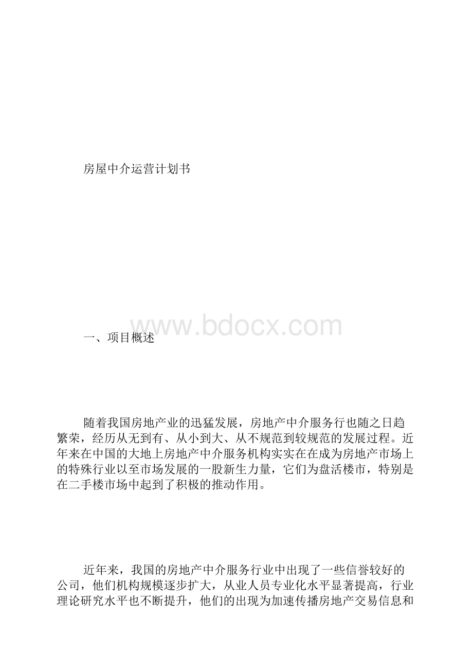 新人房产中介计划书.docx_第3页