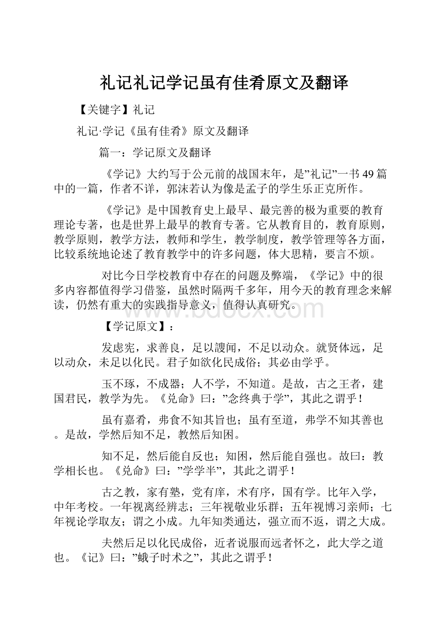 礼记礼记学记虽有佳肴原文及翻译.docx