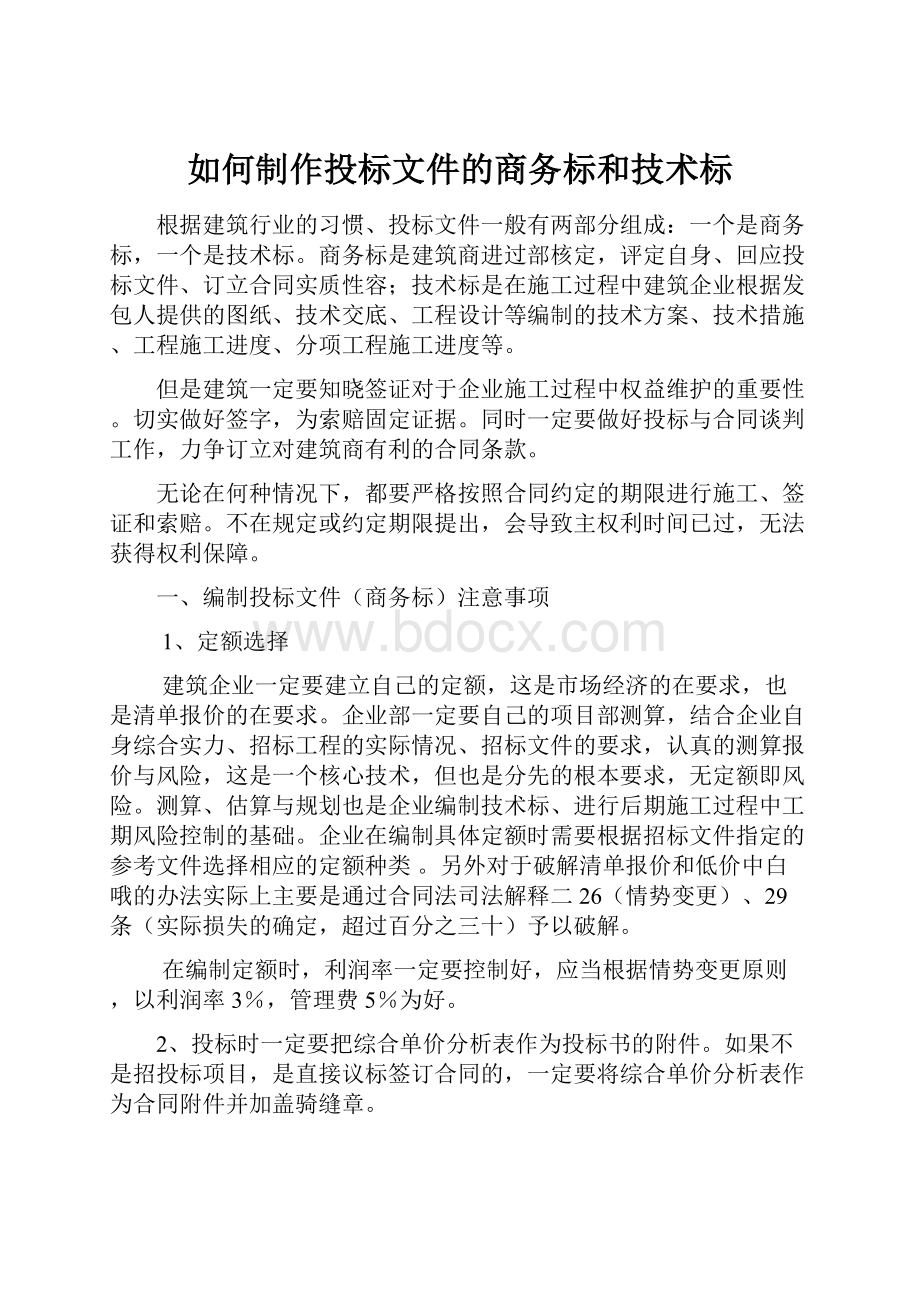 如何制作投标文件的商务标和技术标.docx_第1页