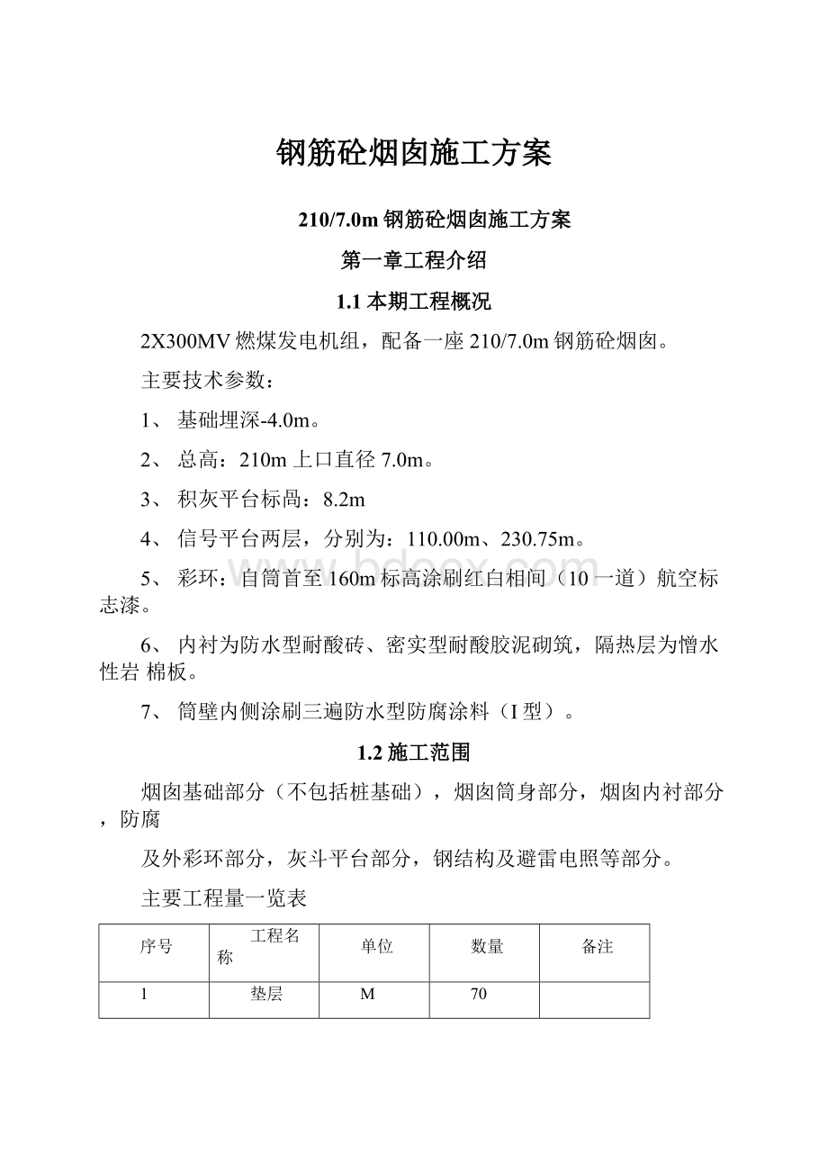 钢筋砼烟囱施工方案.docx