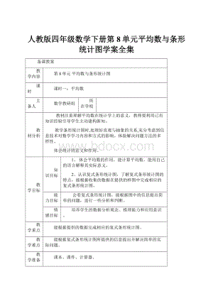 人教版四年级数学下册第8单元平均数与条形统计图学案全集.docx